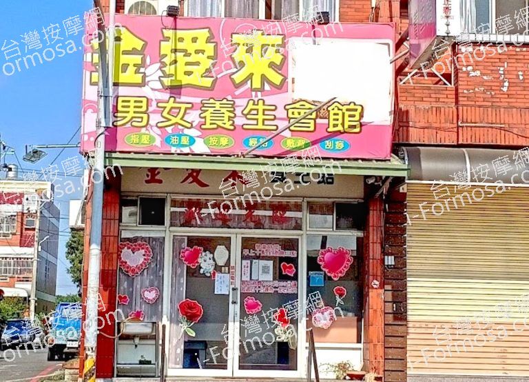 金愛來養生館 5 768x554