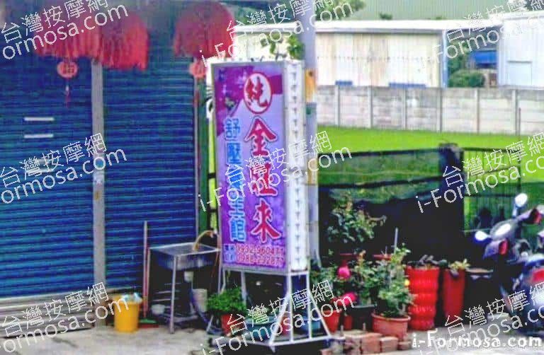 金旺來舒壓養生館 1 1 768x502