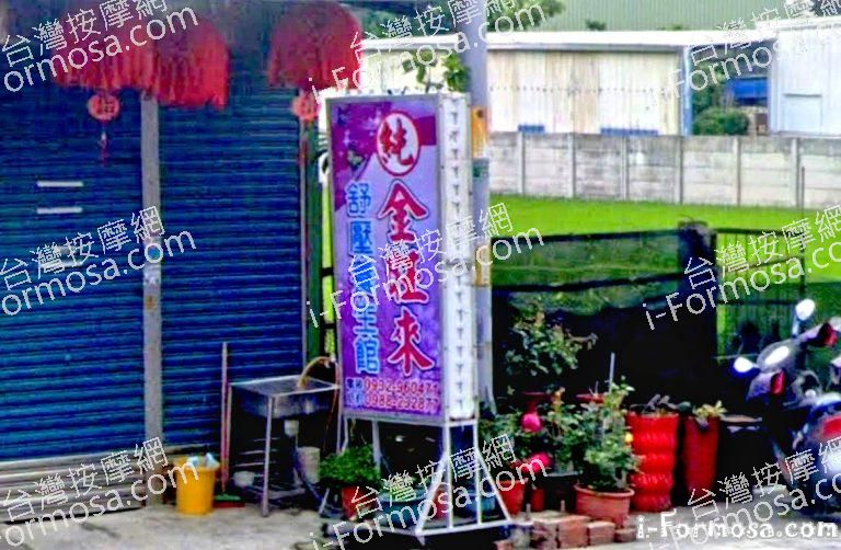 金旺來舒壓養生館 1 768x502