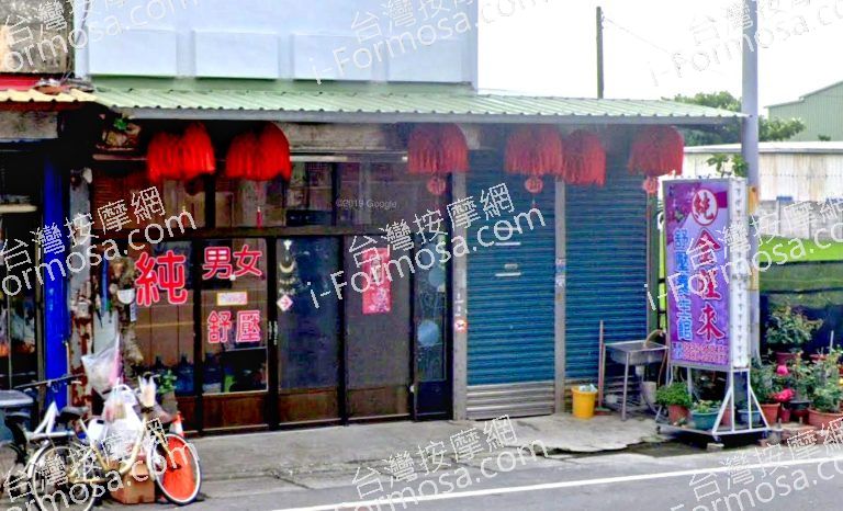 金旺來舒壓養生館 2 768x466