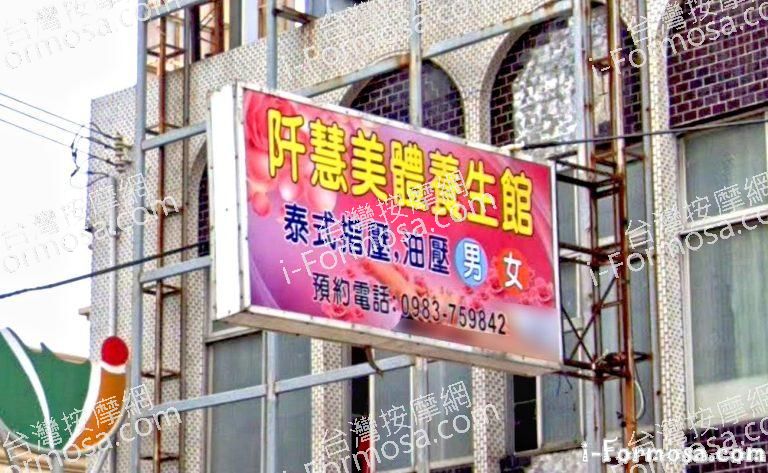 阡慧美體養生館 1 768x473