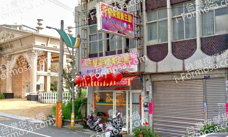 阡慧美體養生館 2 768x463