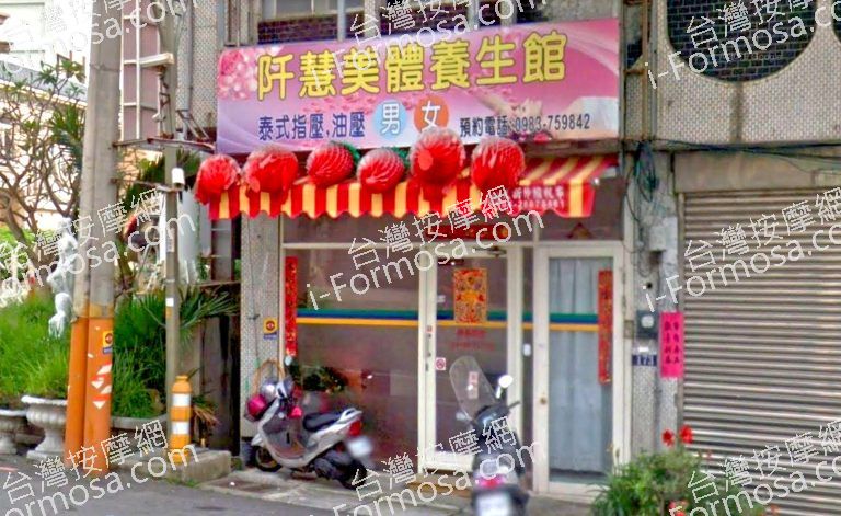 阡慧美體養生館 3 768x471