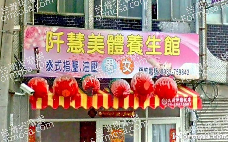 阡慧美體養生館 4 768x478