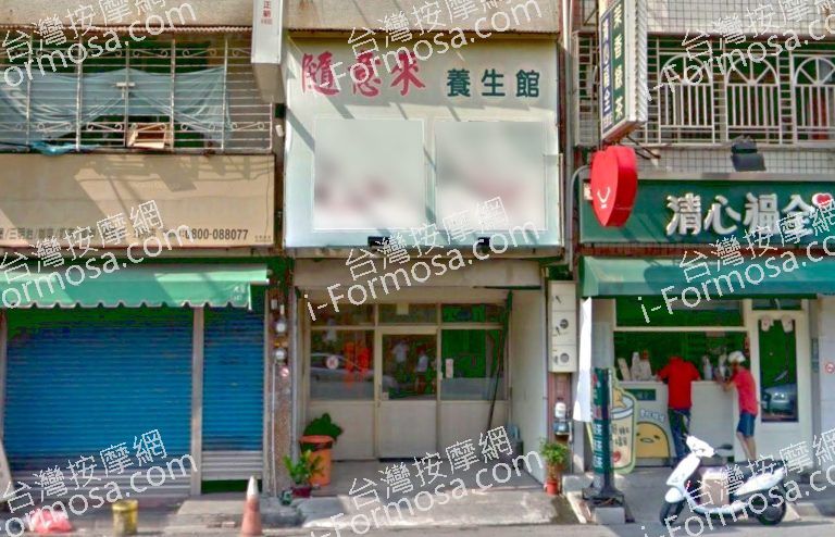 隨意來養生館 2 768x494