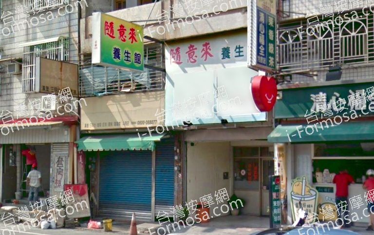 隨意來養生館 3 768x484