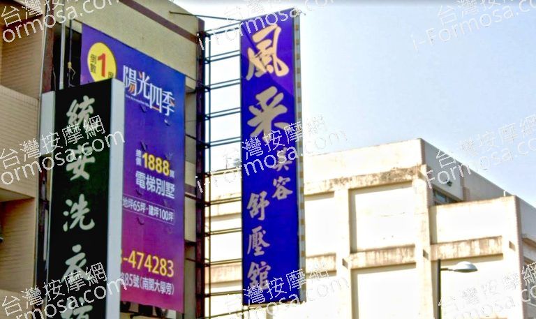 風采美容舒壓館 1 768x457