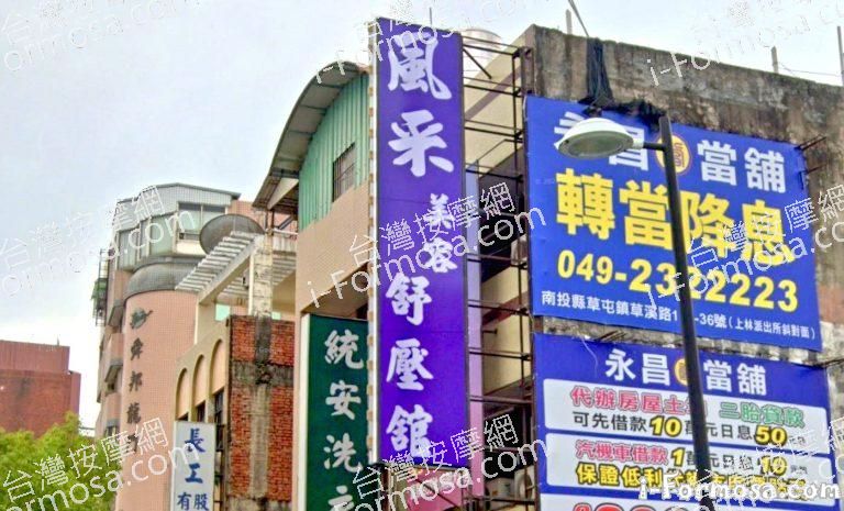 風采美容舒壓館 3 768x465