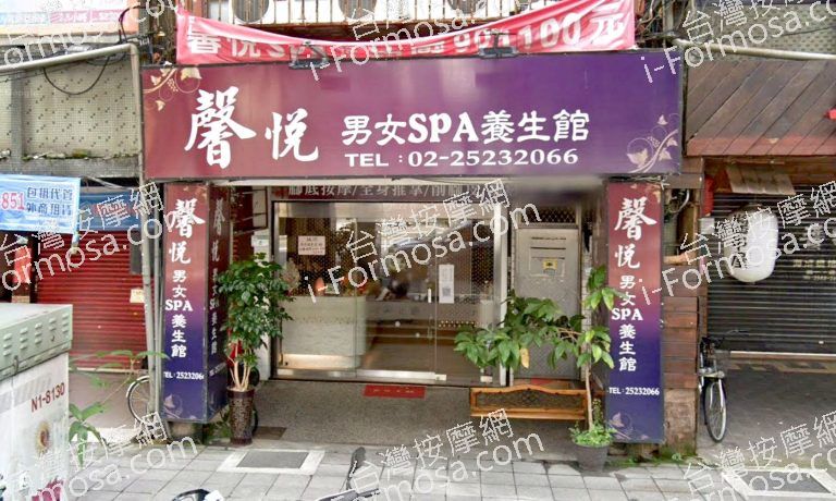馨悅男女SPA養身館 4 768x460