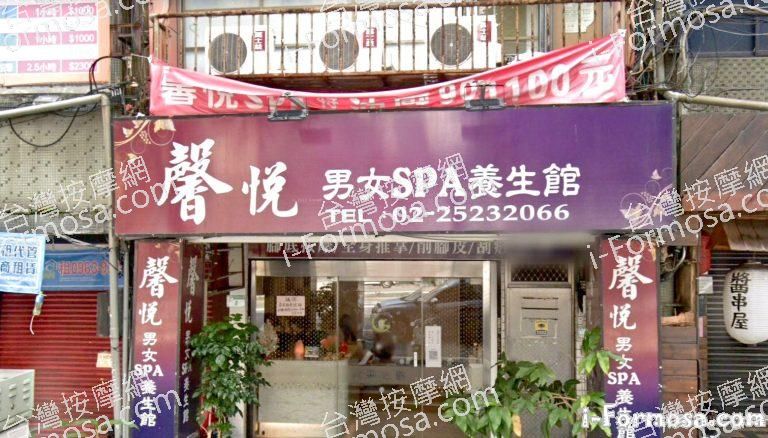 馨悅男女SPA養身館 5 768x438