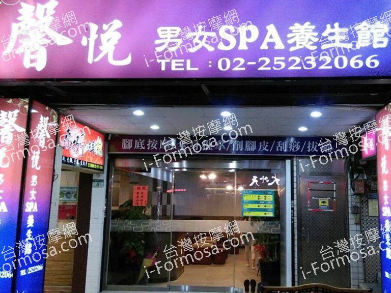 馨悅男女spa養身館 中山區 台北市 台灣 台灣按摩網