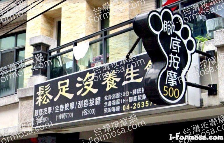 鬆足沒養生館 1 768x490