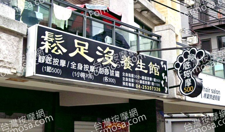 鬆足沒養生館 2 768x453