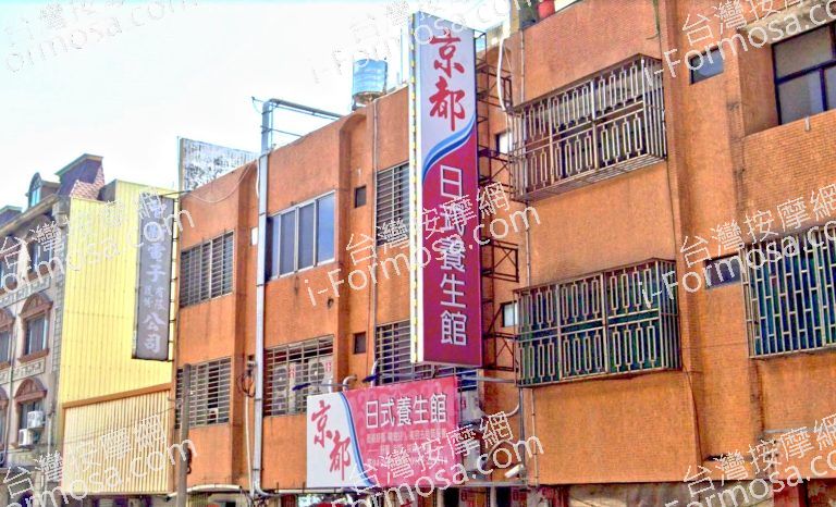 京都日式養生館 5 768x466