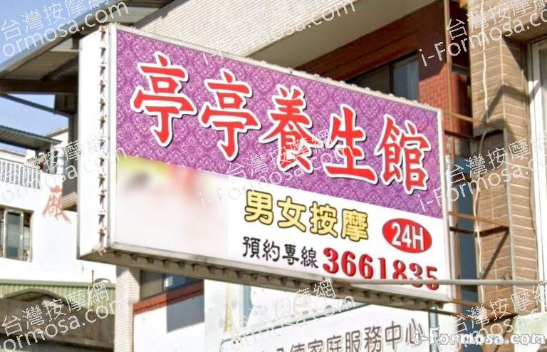 亭亭養生館 2 768x494