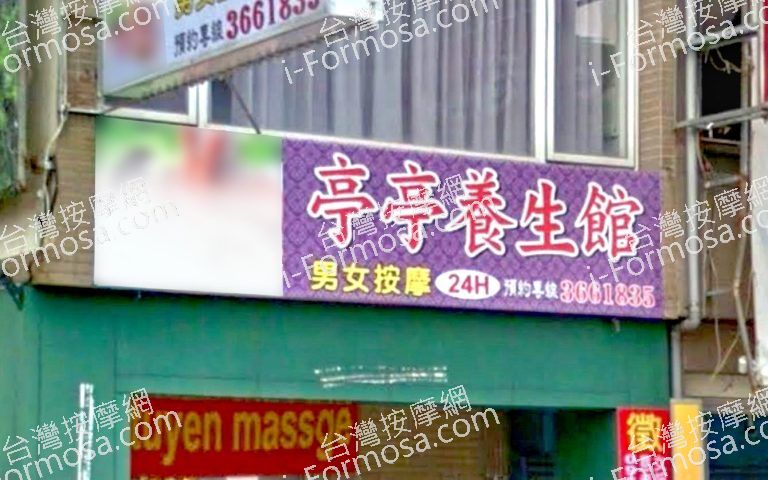 亭亭養生館 3 768x480