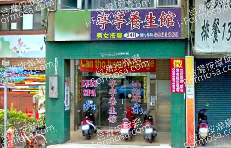 亭亭養生館 4 768x491