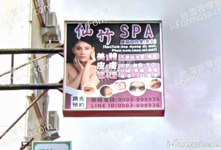 仙竹SPA美容工作室 2 768x520