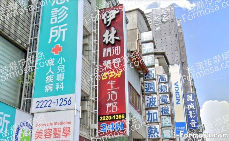 伊林精油美容SPA生活館 1 768x473