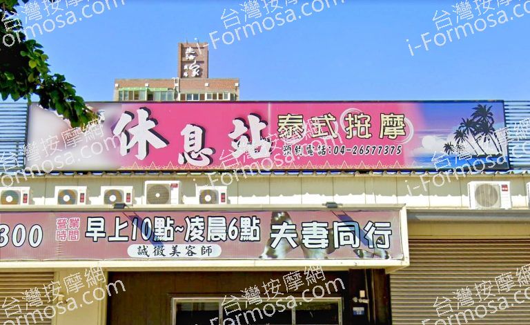 休息站泰式按摩 3 768x471