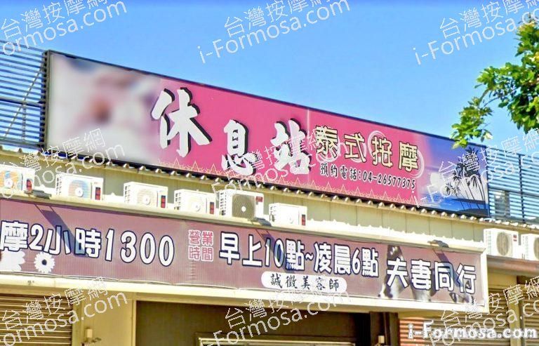 休息站泰式按摩 5 768x493