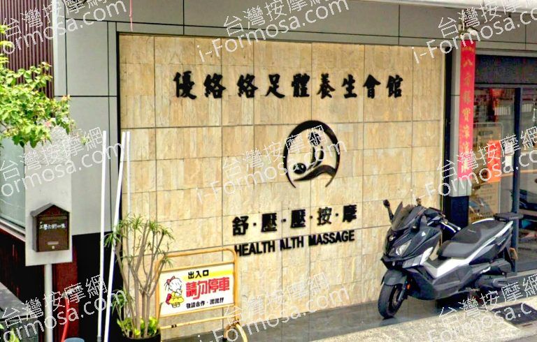 優絡足體養生會館 3 768x490