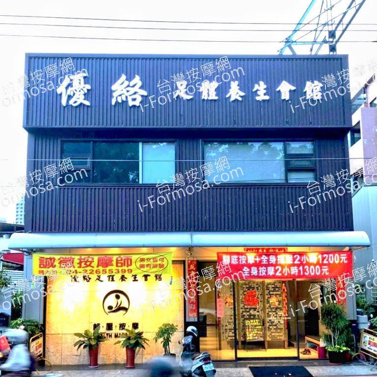 優絡足體養生會館8784 n 768x768