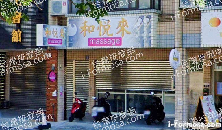 和悅來養生館 1 768x450