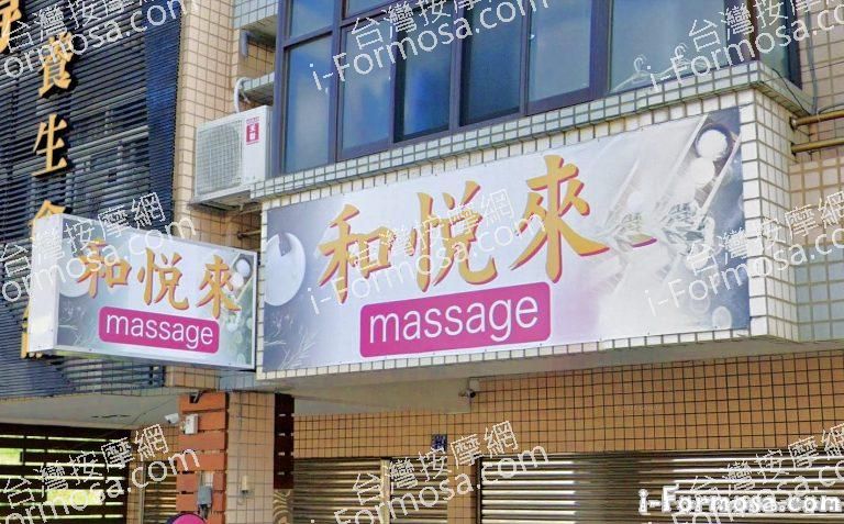 和悅來養生館 3 768x477