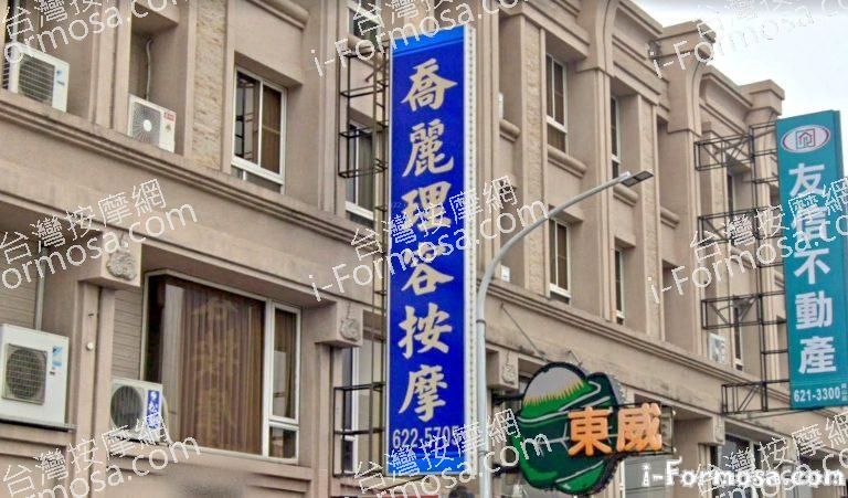 喬麗理容按摩 1 768x451