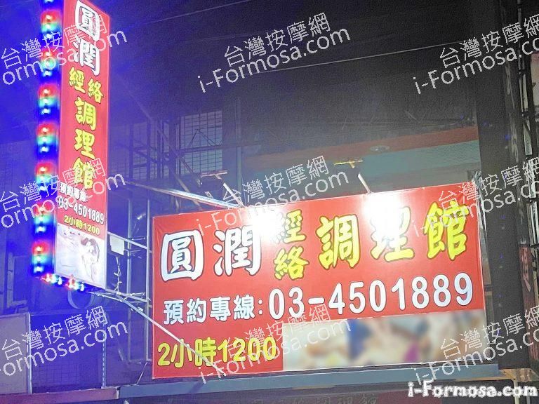 圓潤經絡調理館8461 n 768x576