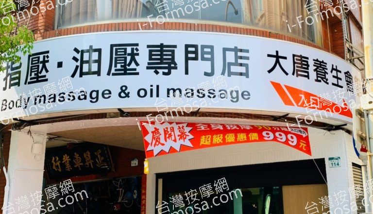 大唐養生會館 四維店 1 768x440