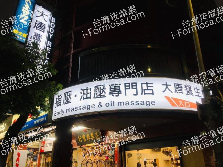 大唐養生會館 四維店464 n 768x576