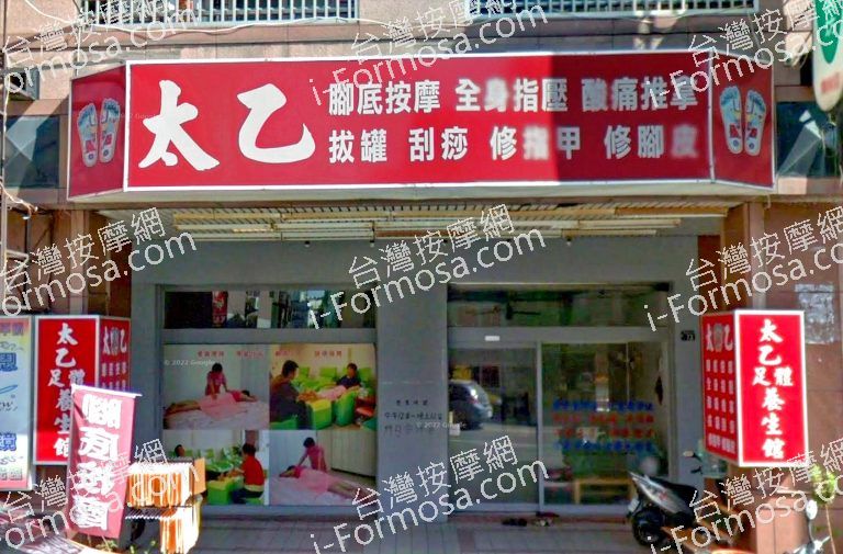 太乙足體養生館 3 768x505