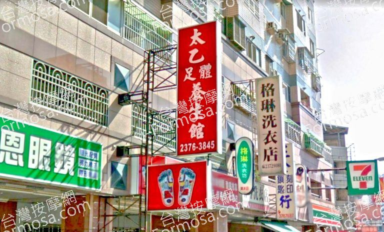 太乙足體養生館 4 768x464