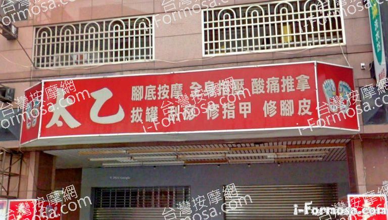 太乙足體養生館 5 768x436