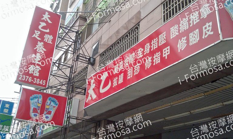 太乙足體養生館02747 o 768x459