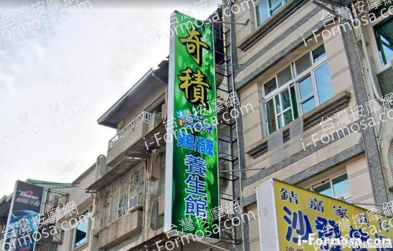 奇蹟養生館 2 768x491