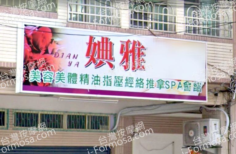 婰雅美容美體精油SPA會館 3 768x504