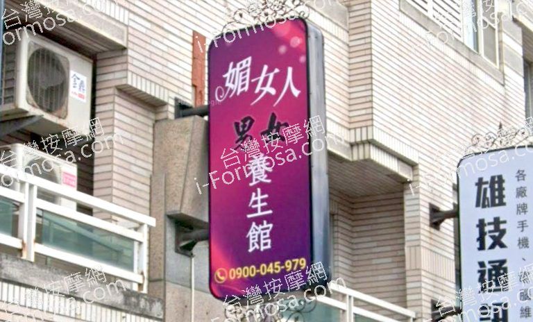 媚女人男女養生館 3 768x464