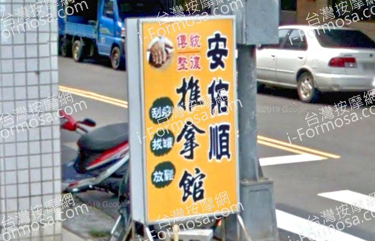 安佑順推拿館 2 768x493