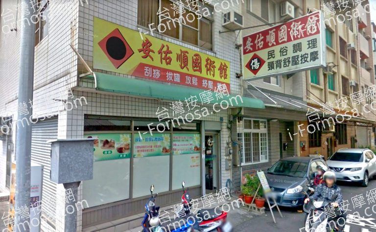 安佑順推拿館 3 768x474