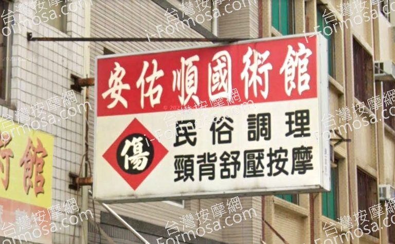 安佑順推拿館 4 768x476