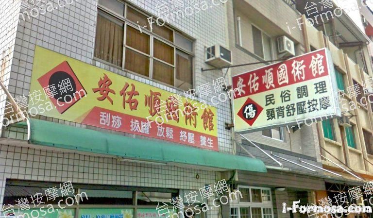 安佑順推拿館 5 768x449