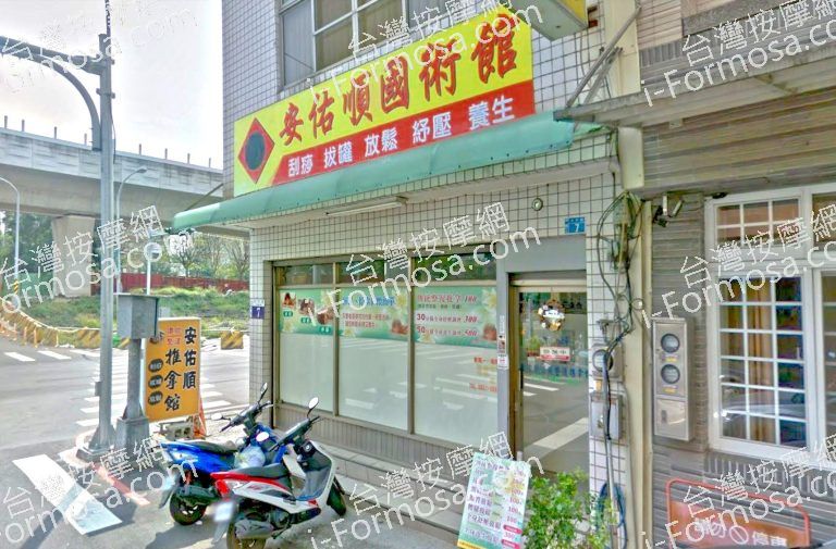 安佑順推拿館 6 768x505