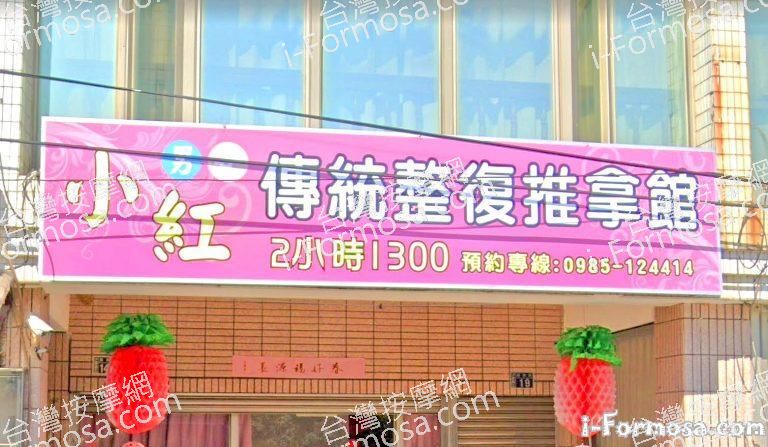 小紅傳統整復推拿館 2 768x447