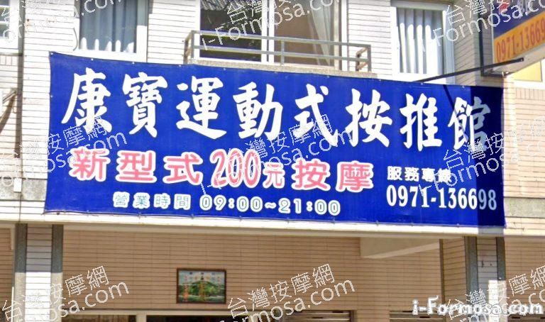 康寶運動式按推館 1 768x454