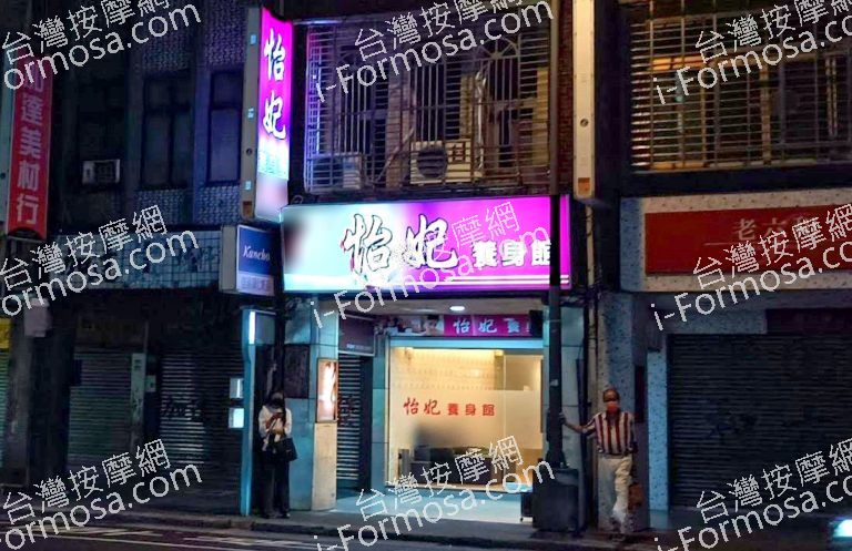 怡妃養生館 1 768x497