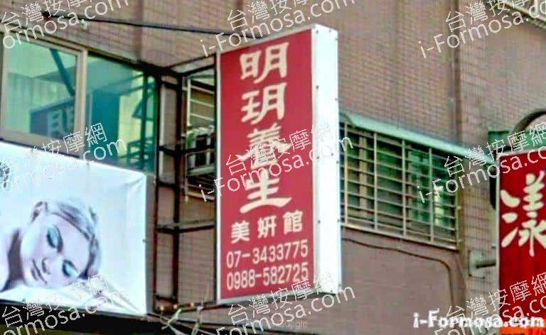 明玥養生美妍館 2 768x472