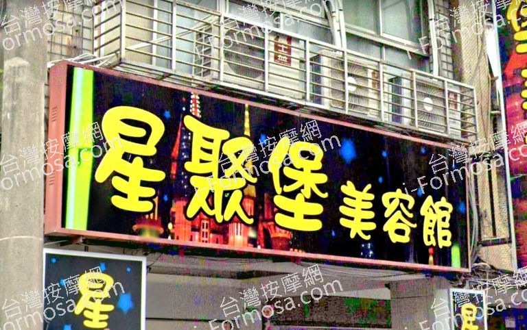 星聚堡美容館 5 768x482